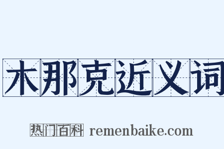 木那克近义词是什么意思的图片